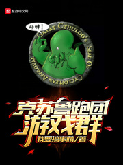 克苏鲁跑团游戏群最新章节