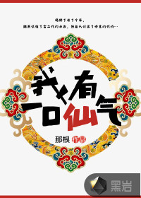 我有一口仙气最新章节