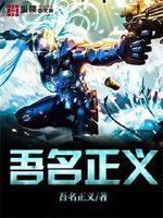 吾名正义最新章节