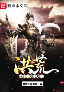 洪荒我有一道传送门最新章节