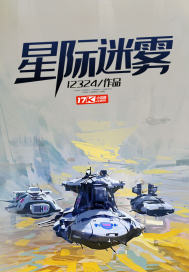 星际迷雾最新章节