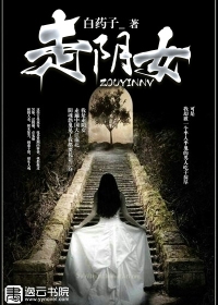 走阴女最新章节