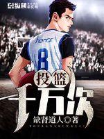 投篮十万次最新章节