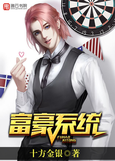 富豪系统最新章节