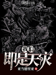 我们即是天灾最新章节