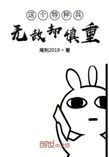 这个特种兵无敌却慎重最新章节