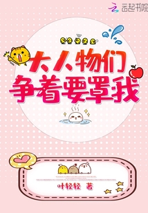 大人物们争着要罩我最新章节