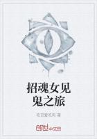 招魂女见鬼之旅最新章节