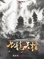 九龙天棺最新章节