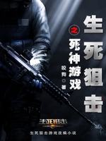 生死狙击之死神游戏最新章节