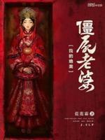 我的绝美僵尸老婆最新章节