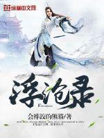 浮沧录最新章节
