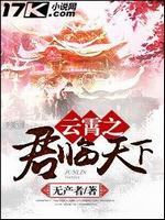 云霄之君临天下最新章节