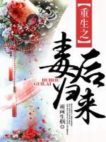 重生之毒后归来最新章节