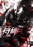 重生特种兵王最新章节