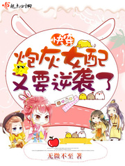 快穿炮灰女配又要逆袭了最新章节