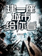 建一座城市给你看最新章节
