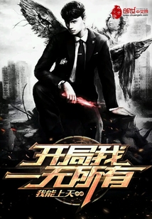 开局我一无所有最新章节