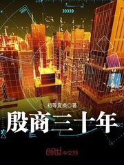 殷商三十年最新章节