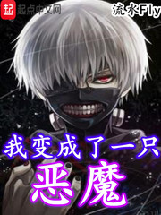 我变成了一只恶魔最新章节