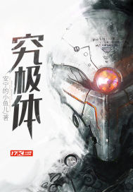 究极体最新章节