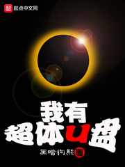 我有超体U盘最新章节