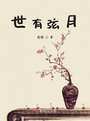 世有弦月最新章节