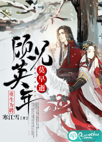 重生为聘：顾兄英年莫早逝最新章节