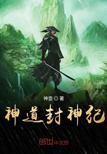 神道封神纪最新章节