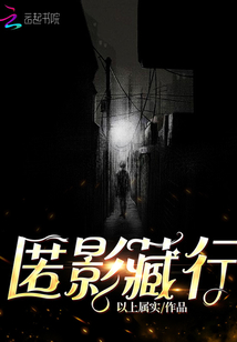 匿影藏行最新章节