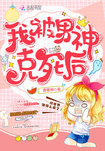 我被男神克死后最新章节