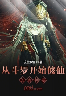 从斗罗开始修仙的奥特曼最新章节