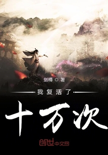 我复活了十万次最新章节