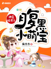 神医娘亲之腹黑小萌宝最新章节