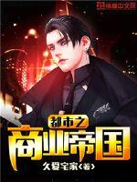 都市之商业帝国最新章节