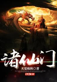 诸仙门最新章节