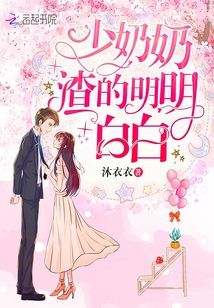 少奶奶渣的明明白白最新章节