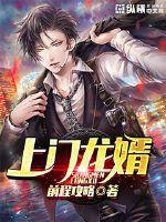 上门龙婿最新章节