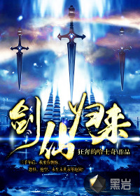 剑仙归来最新章节