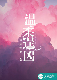 温柔逞凶最新章节