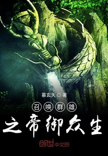 召唤群雄之帝御众生最新章节