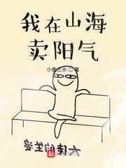我在山海卖阳气最新章节