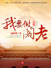 我要做阁老最新章节