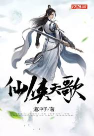 仙侠天歌最新章节