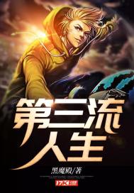 第三流人生最新章节
