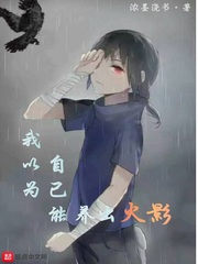 我以为自己能养出火影最新章节