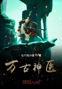 万古神医最新章节