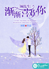 顾先生，渐渐喜欢你最新章节