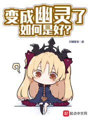 变成幽灵了如何是好最新章节