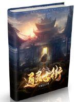 通灵古街最新章节